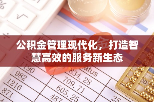 庐山公积金管理现代化，打造智慧高效的服务新生态