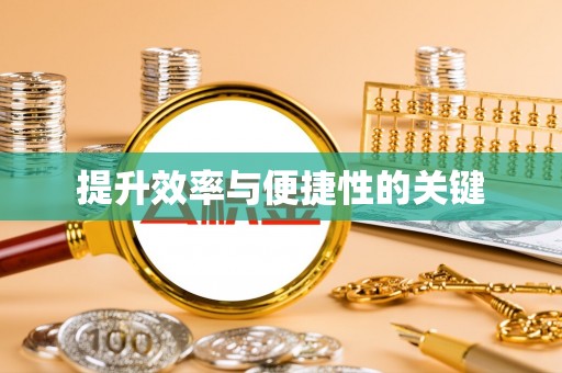 庐山提升效率与便捷性的关键