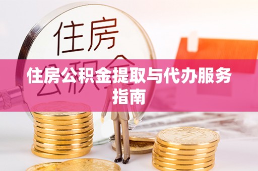 庐山住房公积金提取与代办服务指南