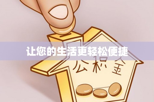 庐山让您的生活更轻松便捷