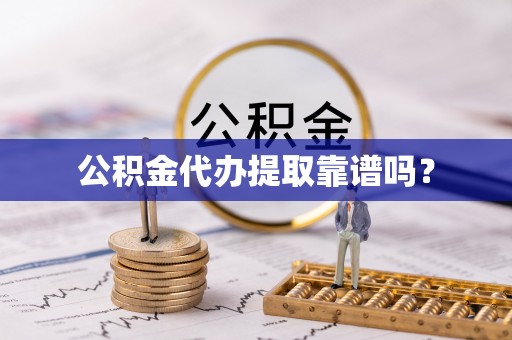 庐山公积金代办提取靠谱吗？