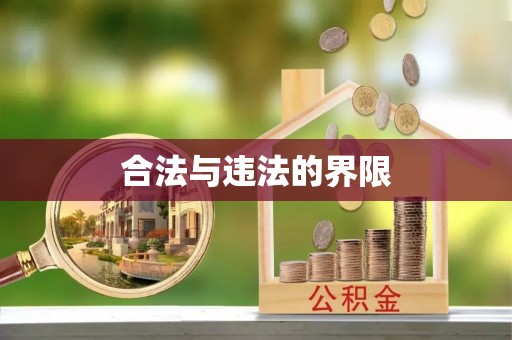 庐山合法与违法的界限