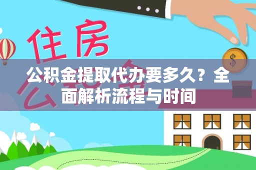 庐山公积金提取代办要多久？全面解析流程与时间