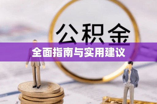 庐山全面指南与实用建议