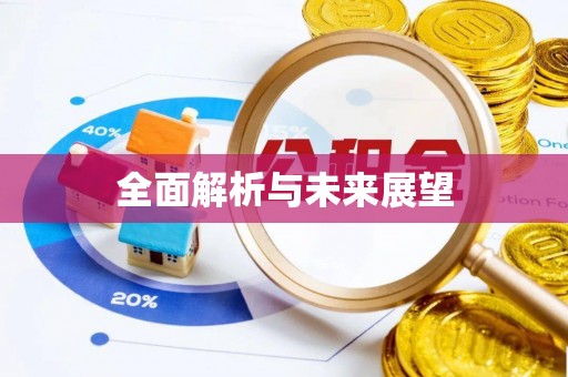 庐山全面解析与未来展望