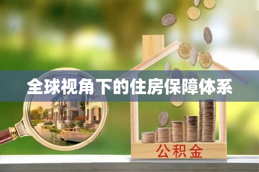庐山全球视角下的住房保障体系
