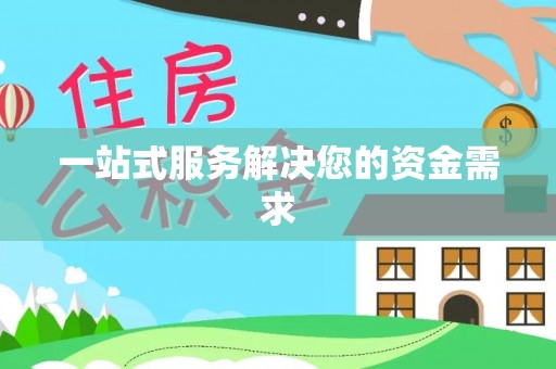 庐山一站式服务解决您的资金需求
