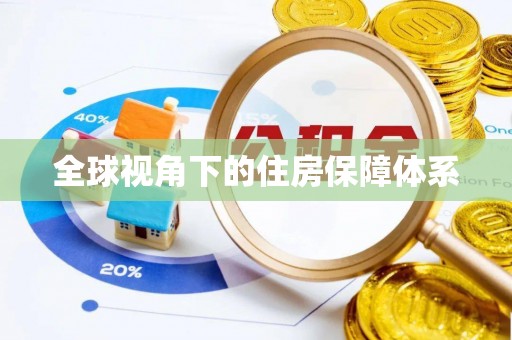 庐山全球视角下的住房保障体系