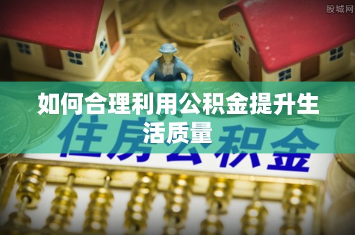 庐山如何合理利用公积金提升生活质量