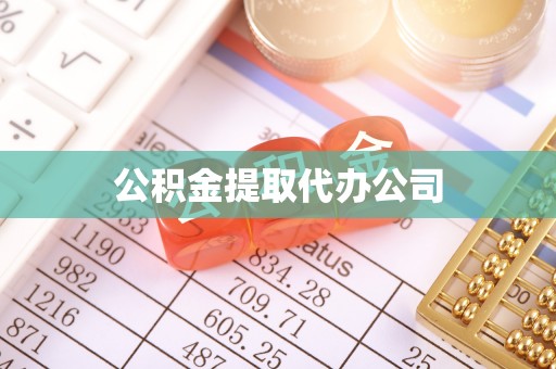 庐山公积金提取代办公司