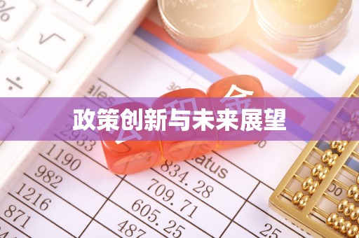 庐山政策创新与未来展望