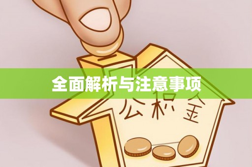 庐山全面解析与注意事项