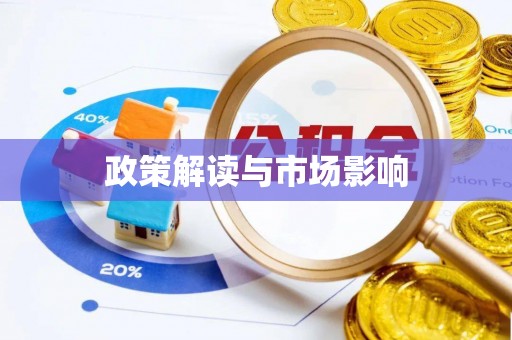 庐山政策解读与市场影响