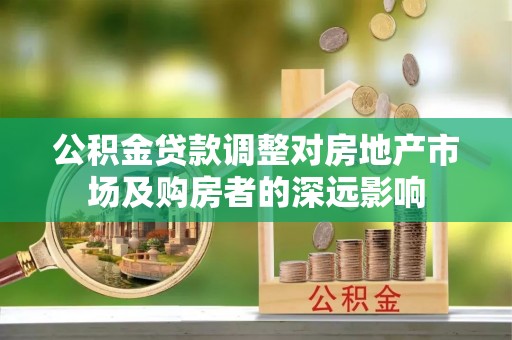庐山公积金贷款调整对房地产市场及购房者的深远影响