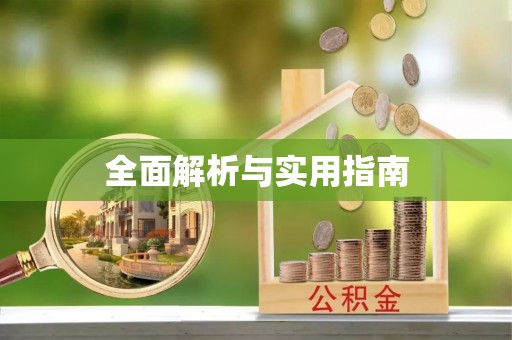 庐山全面解析与实用指南