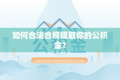 庐山如何合法合规提取你的公积金？