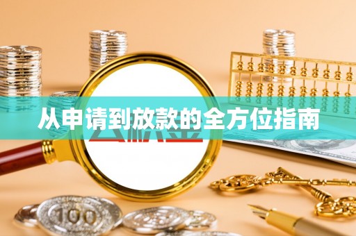 庐山从申请到放款的全方位指南