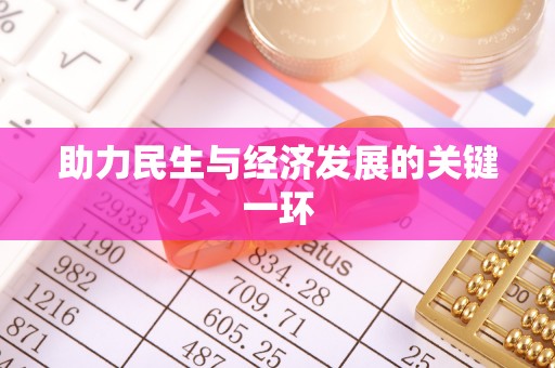 庐山助力民生与经济发展的关键一环