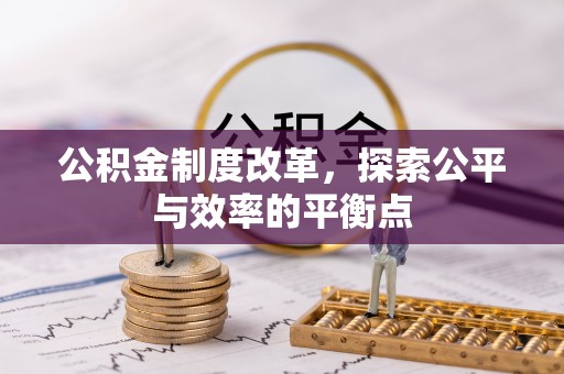 庐山公积金制度改革，探索公平与效率的平衡点