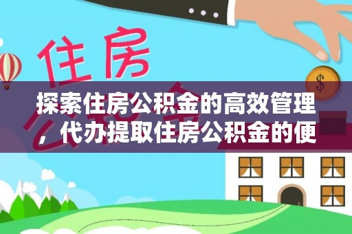 庐山探索住房公积金的高效管理，代办提取住房公积金的便利与注意事项