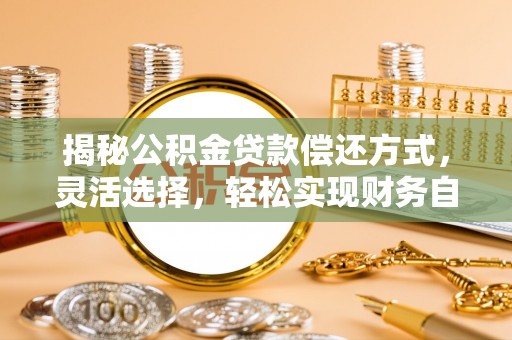 庐山揭秘公积金贷款偿还方式，灵活选择，轻松实现财务自由