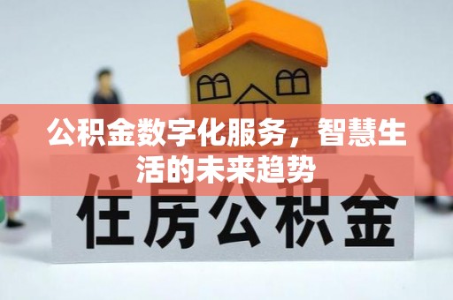 庐山公积金数字化服务，智慧生活的未来趋势