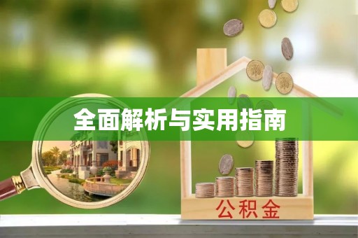 庐山全面解析与实用指南