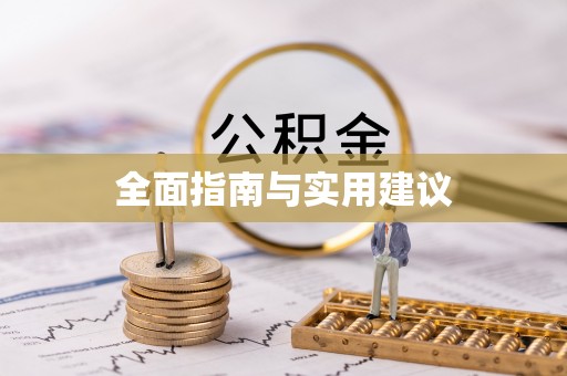 庐山全面指南与实用建议