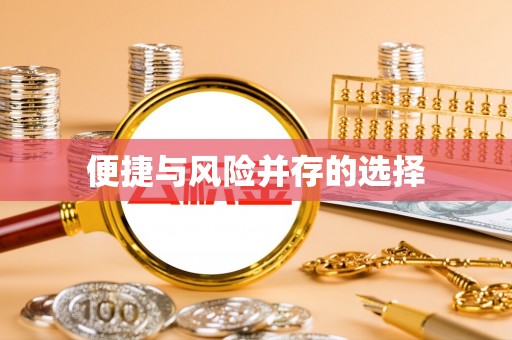 庐山便捷与风险并存的选择